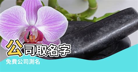 公司名風水|【公司名風水】免費公司名風水檢測：打造旺財招運的。